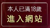 本人已滿18歲，離開我的影音