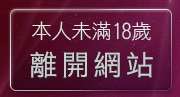 本人未滿18歲，離開我的影音
